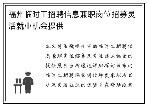 福州临时工招聘信息兼职岗位招募灵活就业机会提供