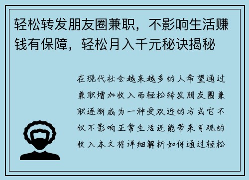 轻松转发朋友圈兼职，不影响生活赚钱有保障，轻松月入千元秘诀揭秘