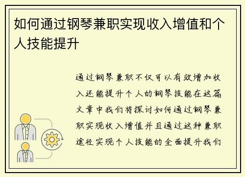 如何通过钢琴兼职实现收入增值和个人技能提升