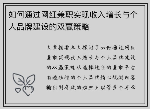 如何通过网红兼职实现收入增长与个人品牌建设的双赢策略