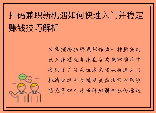 扫码兼职新机遇如何快速入门并稳定赚钱技巧解析