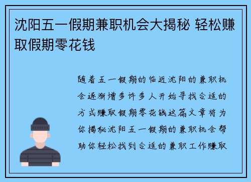 沈阳五一假期兼职机会大揭秘 轻松赚取假期零花钱
