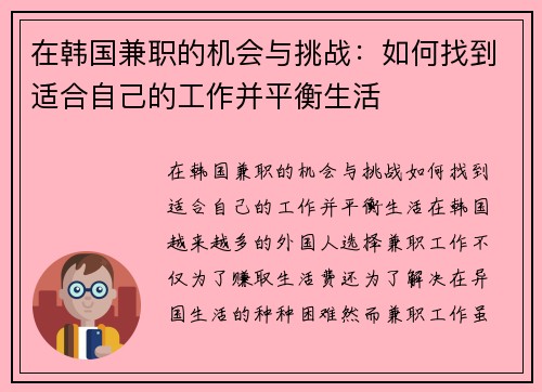 在韩国兼职的机会与挑战：如何找到适合自己的工作并平衡生活