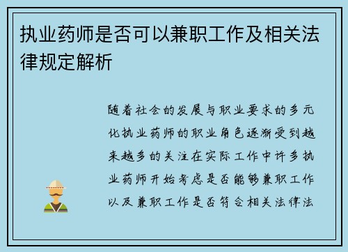 执业药师是否可以兼职工作及相关法律规定解析