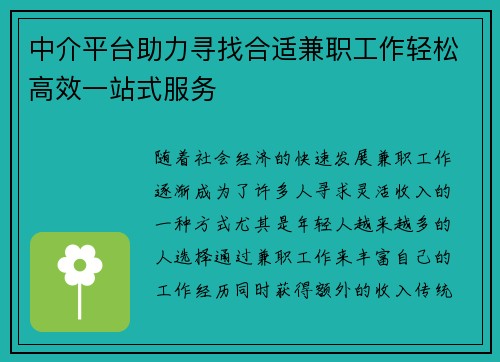 中介平台助力寻找合适兼职工作轻松高效一站式服务