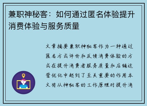 兼职神秘客：如何通过匿名体验提升消费体验与服务质量