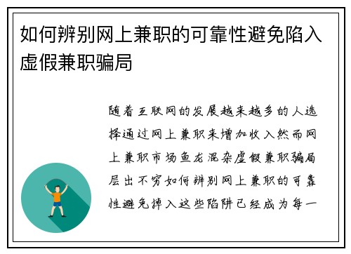 如何辨别网上兼职的可靠性避免陷入虚假兼职骗局