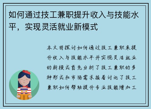 如何通过技工兼职提升收入与技能水平，实现灵活就业新模式