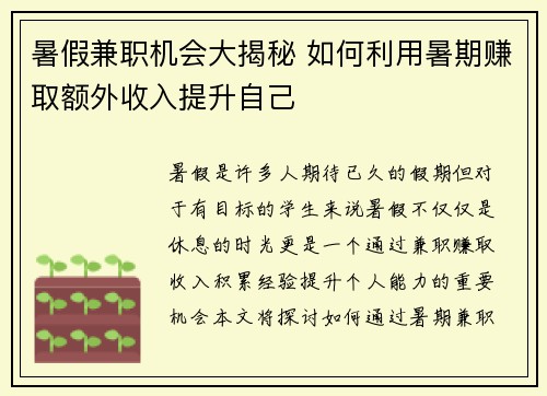 暑假兼职机会大揭秘 如何利用暑期赚取额外收入提升自己