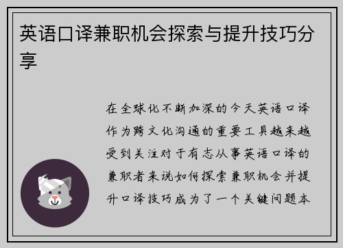 英语口译兼职机会探索与提升技巧分享