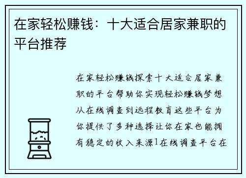 在家轻松赚钱：十大适合居家兼职的平台推荐