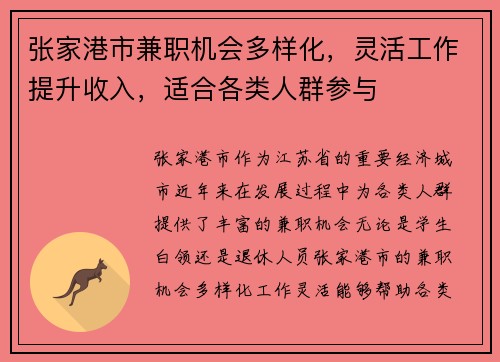张家港市兼职机会多样化，灵活工作提升收入，适合各类人群参与