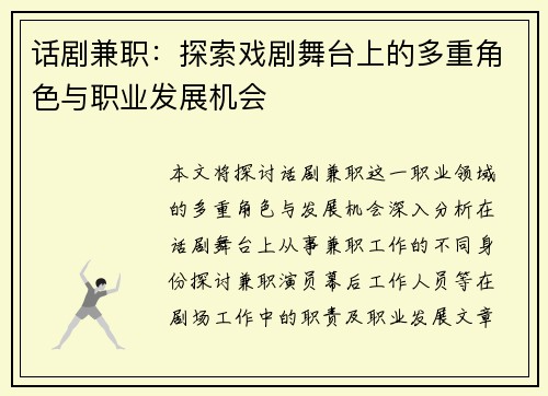 话剧兼职：探索戏剧舞台上的多重角色与职业发展机会
