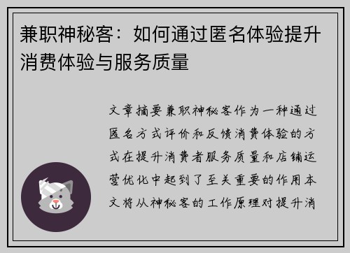 兼职神秘客：如何通过匿名体验提升消费体验与服务质量