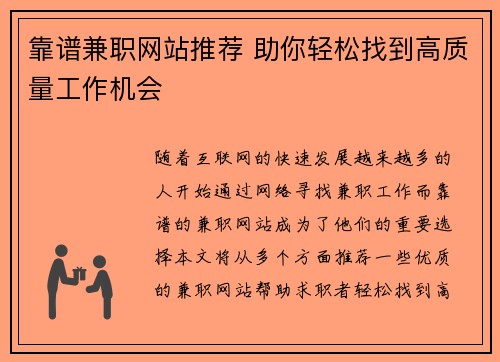 靠谱兼职网站推荐 助你轻松找到高质量工作机会