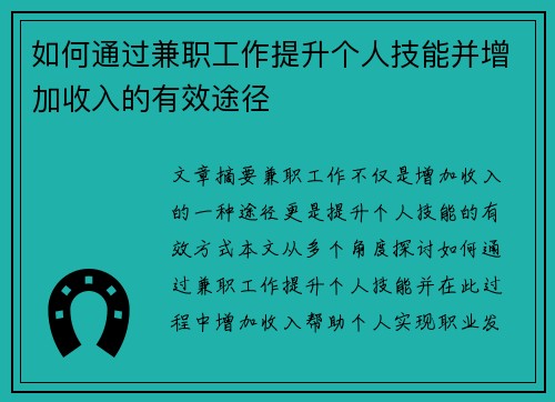 如何通过兼职工作提升个人技能并增加收入的有效途径