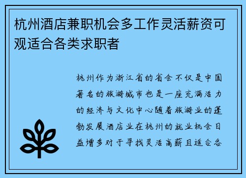 杭州酒店兼职机会多工作灵活薪资可观适合各类求职者