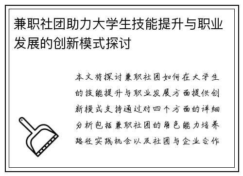 兼职社团助力大学生技能提升与职业发展的创新模式探讨