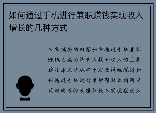 如何通过手机进行兼职赚钱实现收入增长的几种方式
