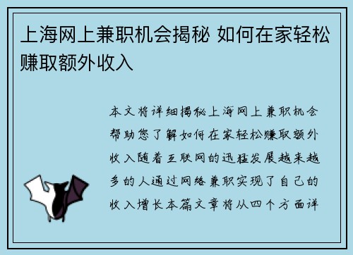 上海网上兼职机会揭秘 如何在家轻松赚取额外收入