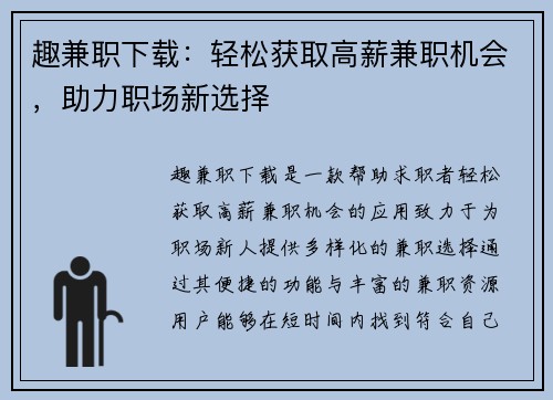 趣兼职下载：轻松获取高薪兼职机会，助力职场新选择