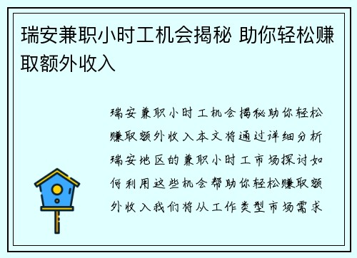 瑞安兼职小时工机会揭秘 助你轻松赚取额外收入