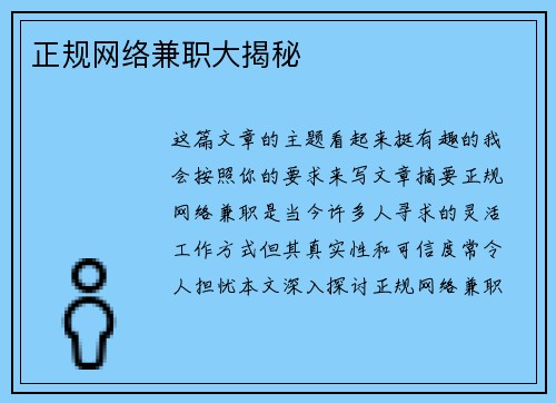 正规网络兼职大揭秘