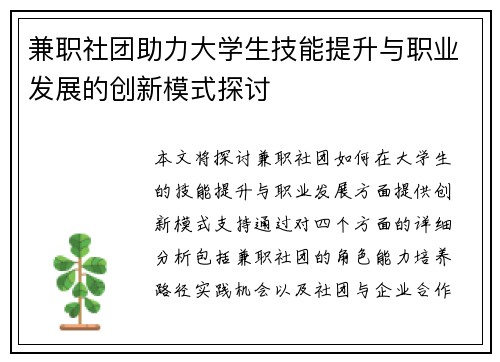 兼职社团助力大学生技能提升与职业发展的创新模式探讨