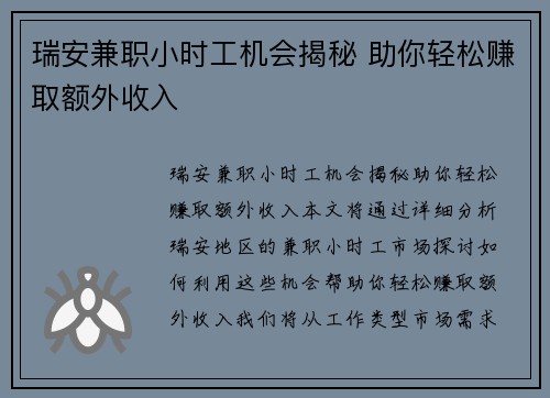 瑞安兼职小时工机会揭秘 助你轻松赚取额外收入