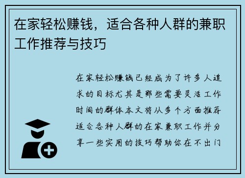 在家轻松赚钱，适合各种人群的兼职工作推荐与技巧