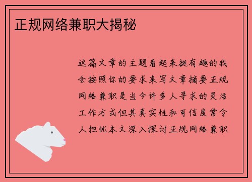 正规网络兼职大揭秘