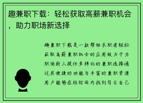 趣兼职下载：轻松获取高薪兼职机会，助力职场新选择