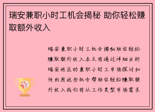 瑞安兼职小时工机会揭秘 助你轻松赚取额外收入