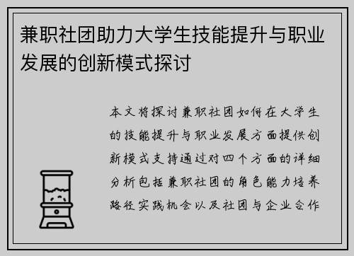 兼职社团助力大学生技能提升与职业发展的创新模式探讨