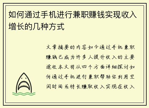 如何通过手机进行兼职赚钱实现收入增长的几种方式