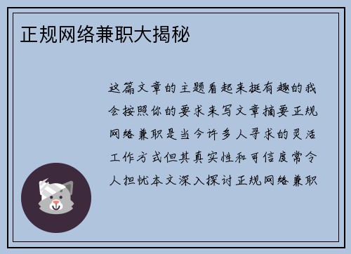 正规网络兼职大揭秘