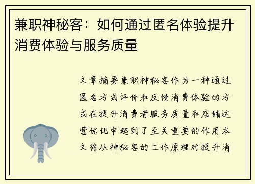 兼职神秘客：如何通过匿名体验提升消费体验与服务质量