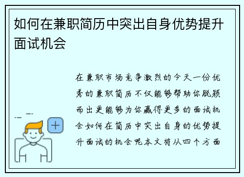 如何在兼职简历中突出自身优势提升面试机会