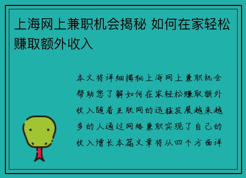 上海网上兼职机会揭秘 如何在家轻松赚取额外收入
