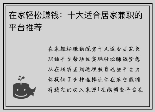 在家轻松赚钱：十大适合居家兼职的平台推荐