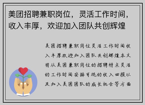 美团招聘兼职岗位，灵活工作时间，收入丰厚，欢迎加入团队共创辉煌