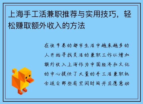 上海手工活兼职推荐与实用技巧，轻松赚取额外收入的方法