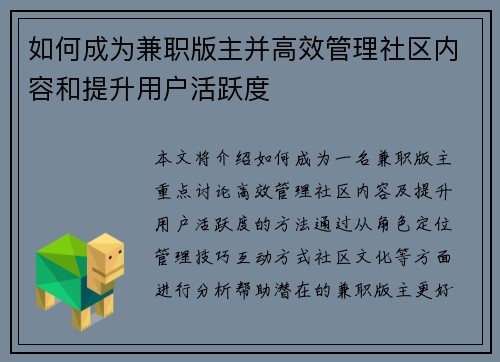 如何成为兼职版主并高效管理社区内容和提升用户活跃度