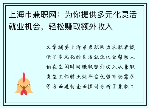 上海市兼职网：为你提供多元化灵活就业机会，轻松赚取额外收入