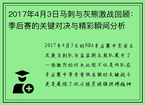 2017年4月3日马刺与灰熊激战回顾：季后赛的关键对决与精彩瞬间分析