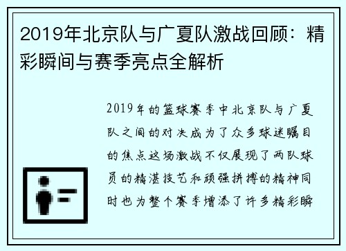 2019年北京队与广夏队激战回顾：精彩瞬间与赛季亮点全解析
