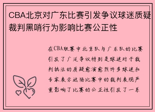 CBA北京对广东比赛引发争议球迷质疑裁判黑哨行为影响比赛公正性