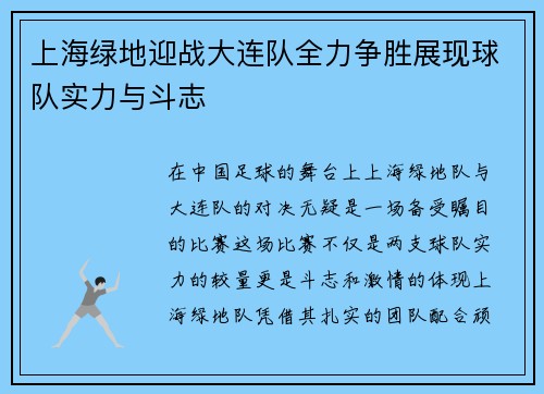 上海绿地迎战大连队全力争胜展现球队实力与斗志