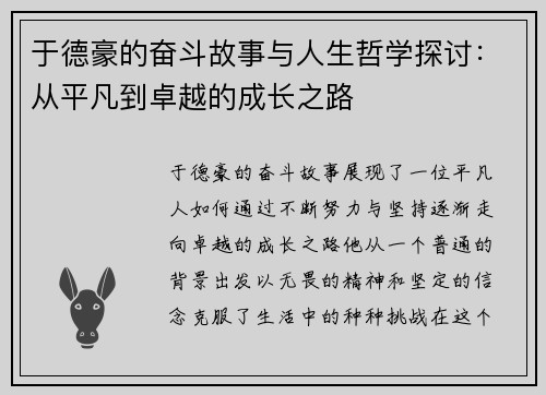 于德豪的奋斗故事与人生哲学探讨：从平凡到卓越的成长之路