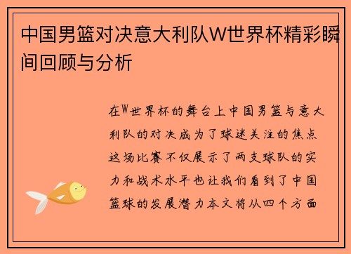 中国男篮对决意大利队W世界杯精彩瞬间回顾与分析